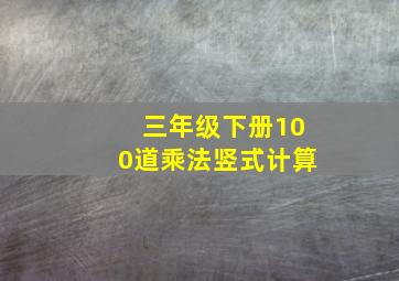 三年级下册100道乘法竖式计算