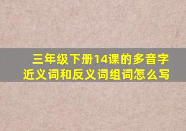 三年级下册14课的多音字近义词和反义词组词怎么写