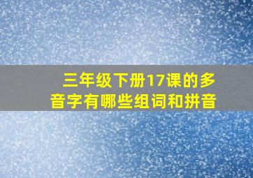 三年级下册17课的多音字有哪些组词和拼音