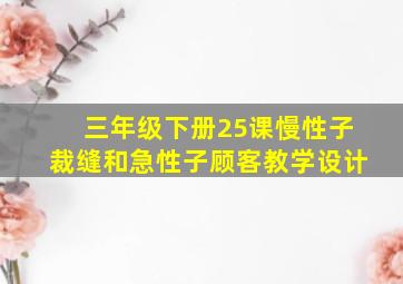 三年级下册25课慢性子裁缝和急性子顾客教学设计