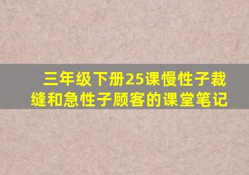 三年级下册25课慢性子裁缝和急性子顾客的课堂笔记