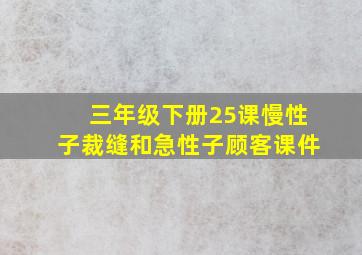 三年级下册25课慢性子裁缝和急性子顾客课件