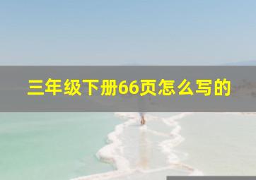 三年级下册66页怎么写的