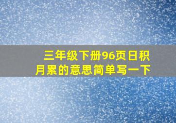 三年级下册96页日积月累的意思简单写一下