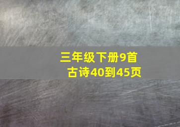 三年级下册9首古诗40到45页