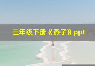 三年级下册《燕子》ppt