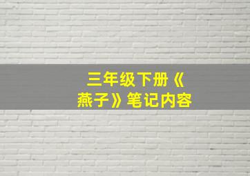 三年级下册《燕子》笔记内容