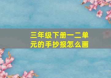 三年级下册一二单元的手抄报怎么画