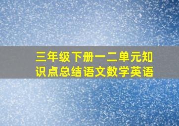 三年级下册一二单元知识点总结语文数学英语