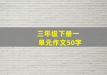 三年级下册一单元作文50字