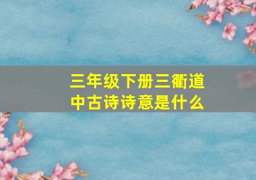 三年级下册三衢道中古诗诗意是什么