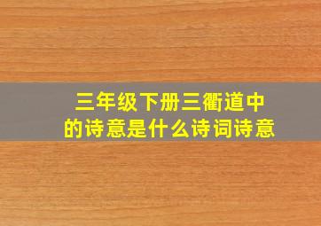 三年级下册三衢道中的诗意是什么诗词诗意