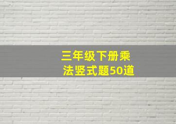 三年级下册乘法竖式题50道