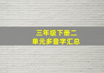 三年级下册二单元多音字汇总