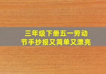 三年级下册五一劳动节手抄报又简单又漂亮