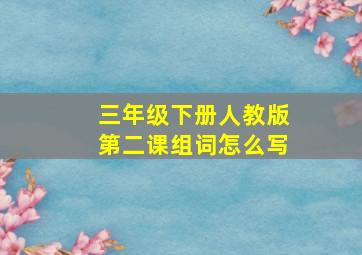 三年级下册人教版第二课组词怎么写