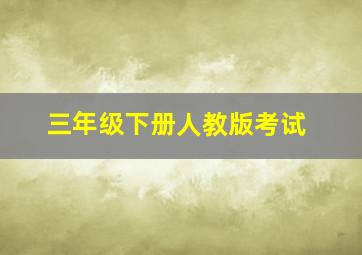 三年级下册人教版考试