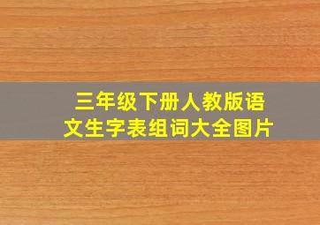 三年级下册人教版语文生字表组词大全图片