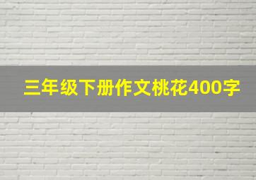 三年级下册作文桃花400字