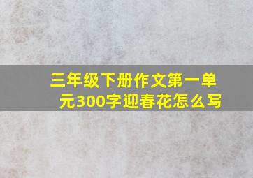 三年级下册作文第一单元300字迎春花怎么写