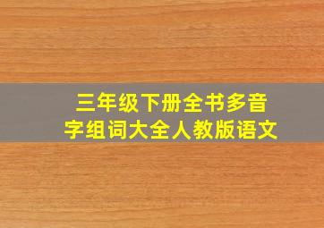 三年级下册全书多音字组词大全人教版语文