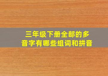 三年级下册全部的多音字有哪些组词和拼音