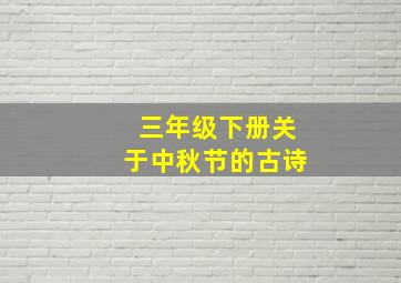 三年级下册关于中秋节的古诗