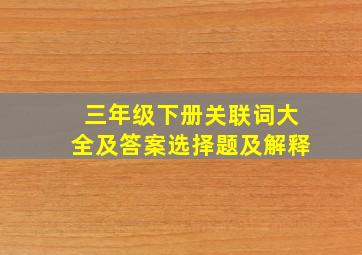 三年级下册关联词大全及答案选择题及解释