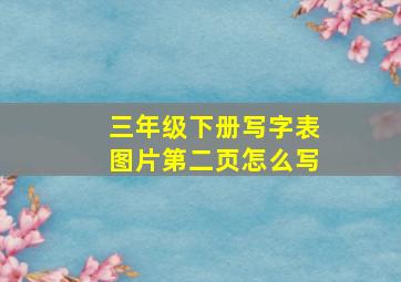 三年级下册写字表图片第二页怎么写