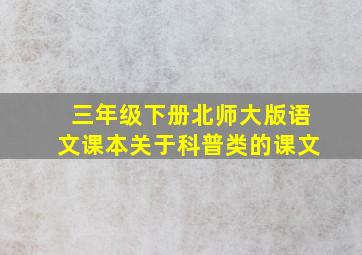 三年级下册北师大版语文课本关于科普类的课文