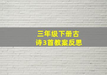 三年级下册古诗3首教案反思