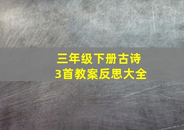 三年级下册古诗3首教案反思大全