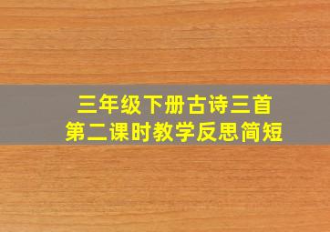 三年级下册古诗三首第二课时教学反思简短