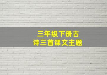 三年级下册古诗三首课文主题