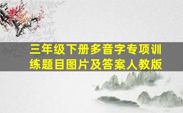 三年级下册多音字专项训练题目图片及答案人教版