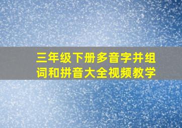 三年级下册多音字并组词和拼音大全视频教学