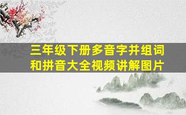 三年级下册多音字并组词和拼音大全视频讲解图片