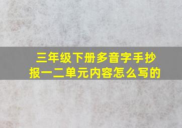 三年级下册多音字手抄报一二单元内容怎么写的