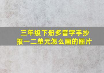 三年级下册多音字手抄报一二单元怎么画的图片