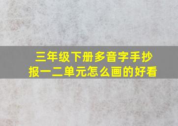 三年级下册多音字手抄报一二单元怎么画的好看