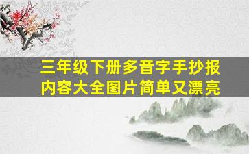 三年级下册多音字手抄报内容大全图片简单又漂亮