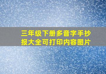 三年级下册多音字手抄报大全可打印内容图片