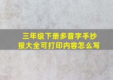 三年级下册多音字手抄报大全可打印内容怎么写