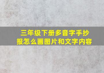 三年级下册多音字手抄报怎么画图片和文字内容