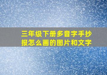 三年级下册多音字手抄报怎么画的图片和文字