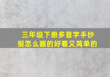 三年级下册多音字手抄报怎么画的好看又简单的