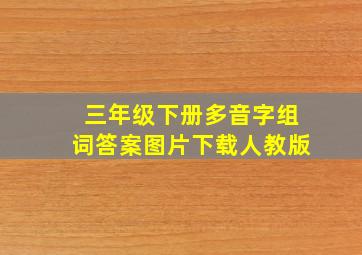 三年级下册多音字组词答案图片下载人教版