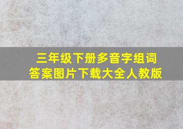 三年级下册多音字组词答案图片下载大全人教版