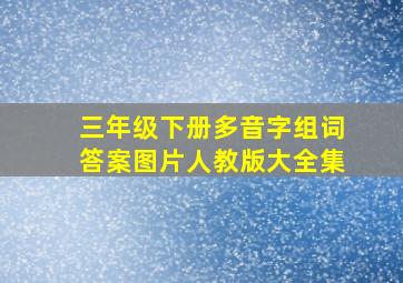 三年级下册多音字组词答案图片人教版大全集