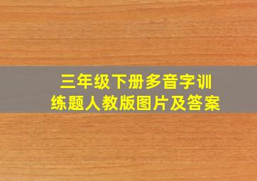 三年级下册多音字训练题人教版图片及答案